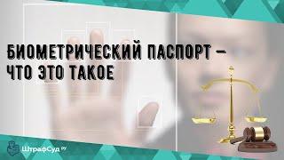 Биометрический паспорт — что это такое