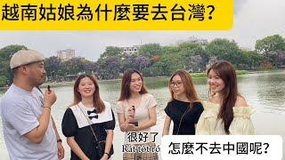 越南姑娘為什麼要去台灣？ 怎麼不去中國呢？