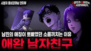 【무서운이야기 실화】모든 걸 가진 여자가 남친을 뽀삐라 불렀던 소름끼치는 이유 애완 남친ㅣ동네꼬마님 사연ㅣ돌비공포라디오ㅣ괴담ㅣ미스테리 인터뷰ㅣ시청자 사연ㅣ공포툰ㅣ오싹툰ㅣ공포썰