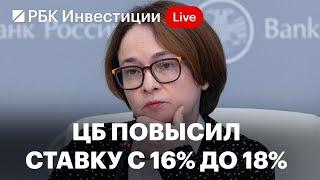 Пресс-конференция ЦБ: ставка 18% и прогнозы регулятора по инфляции