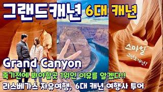 Grand Canyon,자유여행가장 편안한 투어 1박 2일 그랜드캐년•여행경비 정리•홀스슈밴드•엔텔롭캐년•브라이스캐년•미국여행•미국 브이로그