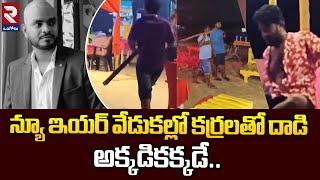 AP Tourist Ravi Teja Incident In Goa | Restaurant Employees A-tt-ack on AP Tourist@rtvOngole