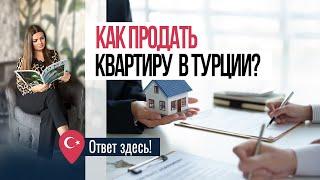 Продажа недвижимости в Турции: советы и ЛАЙФХАКИ. Налоги при продаже квартиры в Турции