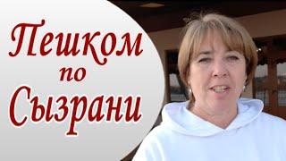 Возвращение в Сызрань. Пешком по Сызрани. Пешком по России