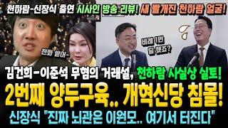 2번째 양두구육..침몰하는 개혁신당! 김건희-이준석 무혐의 거래설..새 빨개진 천하람 인증! 신장식 "진짜 뇌관은 이원모"