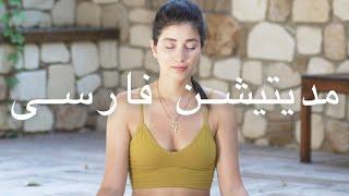 مدیتیشن تنفسی | Samin Yoga |  مدیتیشن به فارسی