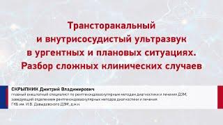 СКРЫПНИК Д.В. Трансторакальный и внутрисосудистый ультразвук в ургентных и плановых ситуациях.