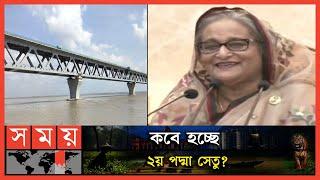 ২য় পদ্মা সেতু নিয়ে যা বললেন প্রধানমন্ত্রী | 2nd Padma Setu | Padma Bridge | Sheikh Hasina | Somoy TV