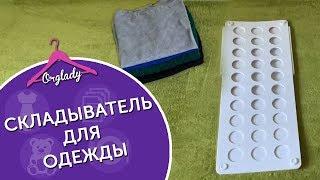 Как складывать вещи быстро и аккуратно