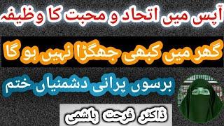 Jhagra khatam karny wala Wazifa | Ghar mein Sukoon Lany Wala Wazifa | Farhat Hashmi #wazifa #islam