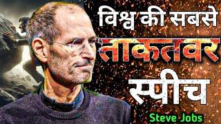 विश्व की सबसे ताकतवर स्पीच  Steve Jobs की कहानी | Steve Jobs Motivational Speech