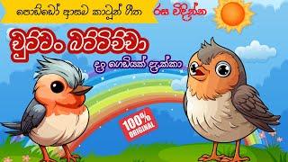 chuttan battichcha original || චුට්ටං බට්ටිච්චා || Sinhala lama geetha || KKB Animation