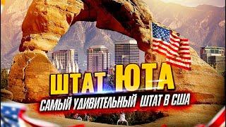 ШТАТ ЮТА США  | Солт Лейк Сити | Путешествие по США