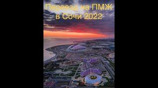 Переезд на ПМЖ в Сочи 2022