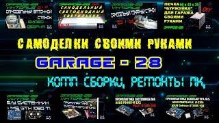 ДОБРО ПОЖАЛОВАТЬ НА КАНАЛ ГАРАЖ 28, WELCOME TO THE GARAGE-28.