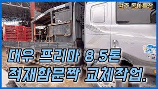 대우프리마 8.5톤 적재함문짝교체 작업영상입니다.