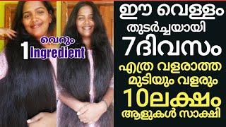 ഈ വെള്ളം മതി10ലക്ഷം ആളുകൾ കണ്ടു try ചെയ്തവർക്കൊക്കോ 100%റിസൾട്ട്‌ കിട്ടിയ haircare (തെളിവ് സഹിതം)