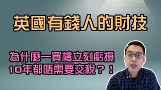 英國有錢人的財技， 為什麼一買樓立刻虧損，10年都唔需要交稅？！