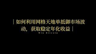 如何利用网格交易天地单抵御市场波动，获取稳定超100%年化收益？