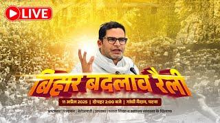 LIVE: बिहार बदलाव रैली | पटना के गांधी मैदान से सीधा प्रसारण |