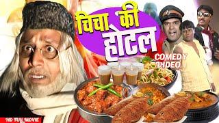 Chicha Ki Hotel Movie || चिचा की होटल - Asif Albela | Full Khandesh Comedy | Best Comedy Movie