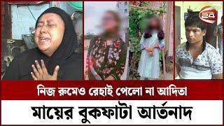 দিনে-দুপুরে স্কুলছাত্রীর লোমহর্ষক হ-ত্যা-কা-ণ্ড, আতঙ্কে নোয়াখালীবাসী | Noakhali News | Channel 24