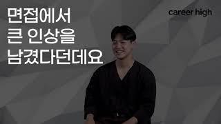 [커리어하이 취뽀인터뷰] 자신만의 한 방을 만들어서 면접부수고 왔습니다