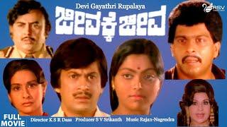 Jeevakke Jeeva|ಜೀವಕ್ಕೆ ಜೀವ |  Full Movie | Ananthnag | Shankarnag | Saritha | Romantic Movie