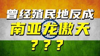 對內鎮壓，對外擴張，印度被統治千年想翻身了？【阿Test正經比比】