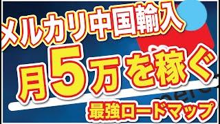 【この動画だけでOK】メルカリ中国輸入で月5万円を稼ぐ戦略を完全解説。