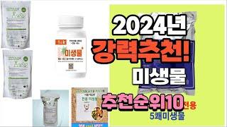 2024년 가장많이 팔린 미생물  추천 베스트10