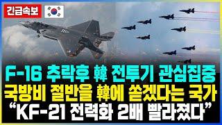 F-16 추락후 韓 전투기 관심집중 국방비 절반을 韓에 쏟겠다는 국가 “KF-21 전력화 2배 빨라졌다”