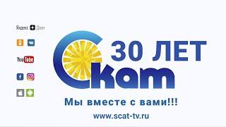 Уже 30 лет Телерадиокомпания «СКАТ» делает мир ярче!