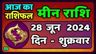 मीन राशि 28  जून  2024 | Meen Rashi 28 June 2024 | Meen Rashi Aaj Ka Meen Rashifal