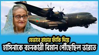 যেভাবে রাডার ফাঁকি দিয়ে হাসিনাকে বহনকারী বিমান পৌঁছেছিল ভারতে | Radar | Sheikh Hasina | Notun Shomoy