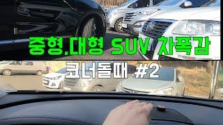 중형,대형 SUV(코너돌때)차폭감 #2