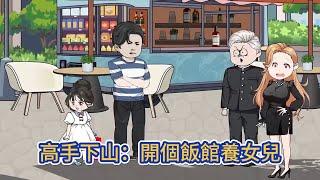 都市动画 | 《高手下山：開個飯館養女兒》絕世高手發現自己竟然有一個三歲的親生女兒，為了女兒，他下山開了一個小飯館，過起了平凡低調的生活！#糖寶動畫