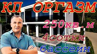КП Оргазм в СОЧИ. 250кв.м.,4 сотки, вид на море, бассейн.