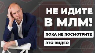 4 негативных факта о МЛМ. Сетевой маркетинг горькая правда. Лохотрон в сетевом бизнесе