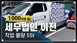 [사무실 이전 KNOW HOW] 세무법인 사무실이사, 모빌렉 분해,설치 스케치