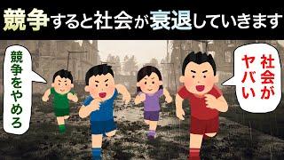 「競争によって豊かになる」は勘違い！努力するからこそ社会が衰退していく理由