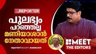 പുലഭ്യം പറഞ്ഞ് നേതാവായ ആളാണ് സുധാകരന്‍, അതല്ല മണിയാശാന്‍ | Nikesh Kumar | Meet The Editors | CPIM