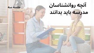 آنچه روانشناسان مدرسه باید بدانند - جلسه سه