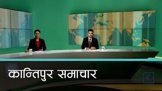 Kantipur Samachar | कान्तिपुर समाचार, १९ पुष २०८१