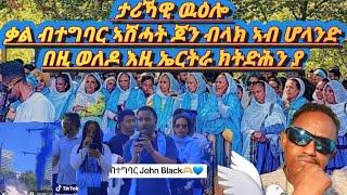 ቃል ብተግባር ፡ ሆላንድ ኣሽሓት ጆን ብላክ ኣብ መስመር#bluerevolution#brgednhamedu#eritrea#habesha#eritreanmusic