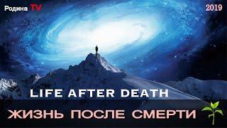 LIFE AFTER DEATH || Rodina TV channel. Live streaming
