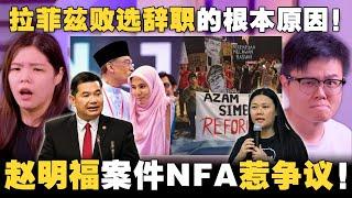 拉菲兹辞职！公正党分裂了吗？反贪会主席续任被各界抨击！ 赵明福案件NFA翻案无望？【#新闻随便看 28/5】