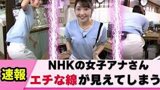 【ハプニング】NHKの女子アナさん うっかりしてしまう【岩﨑果歩】【ネットの反応】