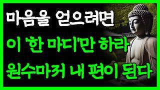 현명한 사람들이 말 '한 마디'로 쉽게 사람의 마음을 얻는 방법 I 적도 내 편으로 만드는 말 I 자면서 듣는 부처님 명언 4시간 I 인간관계 I 오디오북 I 삶의 지혜