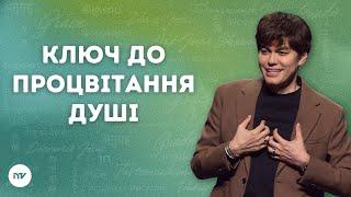 Ключ до процвітання душі  | Joseph Prince | New Creation TV украї́нський